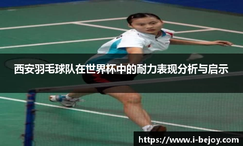 西安羽毛球队在世界杯中的耐力表现分析与启示