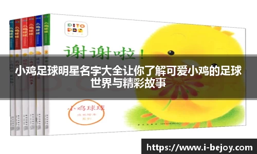 小鸡足球明星名字大全让你了解可爱小鸡的足球世界与精彩故事