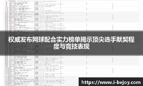 权威发布网球配合实力榜单揭示顶尖选手默契程度与竞技表现