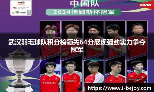 武汉羽毛球队积分榜领先64分展现强劲实力争夺冠军