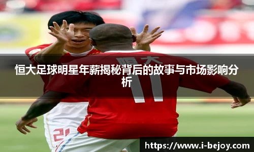 恒大足球明星年薪揭秘背后的故事与市场影响分析