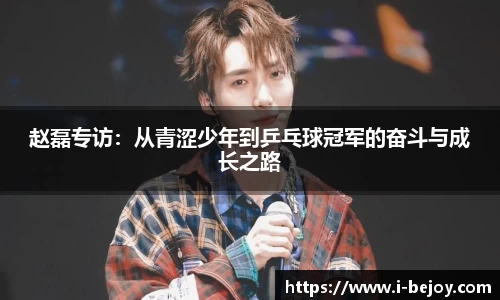 赵磊专访：从青涩少年到乒乓球冠军的奋斗与成长之路