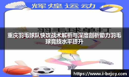 重庆羽毛球队快攻战术解析与深度剖析助力羽毛球竞技水平提升