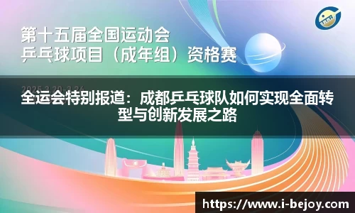 全运会特别报道：成都乒乓球队如何实现全面转型与创新发展之路