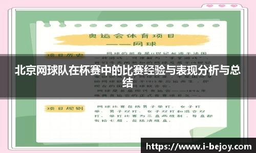 北京网球队在杯赛中的比赛经验与表现分析与总结