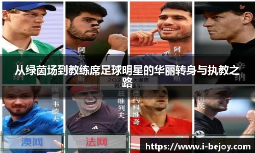 从绿茵场到教练席足球明星的华丽转身与执教之路