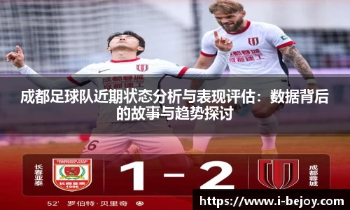 成都足球队近期状态分析与表现评估：数据背后的故事与趋势探讨