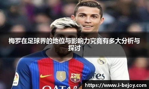 梅罗在足球界的地位与影响力究竟有多大分析与探讨
