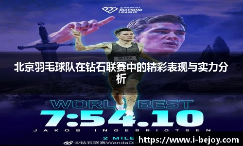 北京羽毛球队在钻石联赛中的精彩表现与实力分析