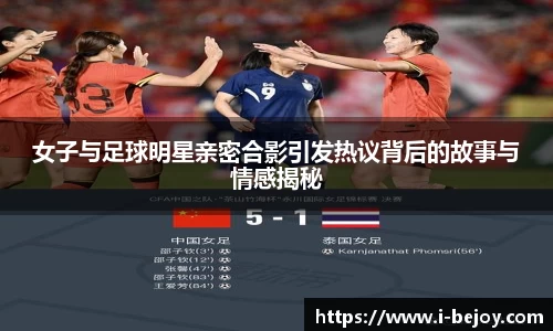 女子与足球明星亲密合影引发热议背后的故事与情感揭秘