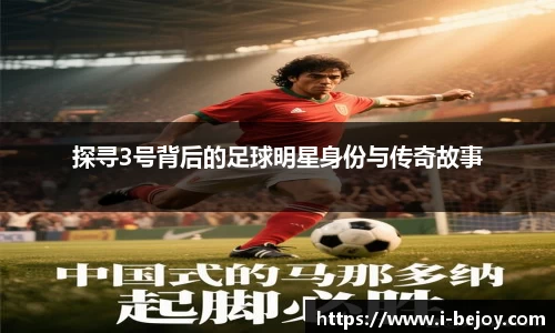 探寻3号背后的足球明星身份与传奇故事