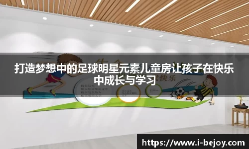 打造梦想中的足球明星元素儿童房让孩子在快乐中成长与学习