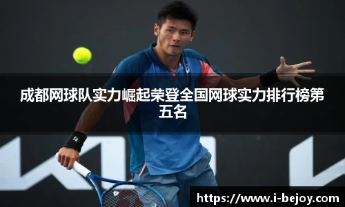 成都网球队实力崛起荣登全国网球实力排行榜第五名