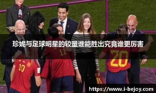 珍妮与足球明星的较量谁能胜出究竟谁更厉害