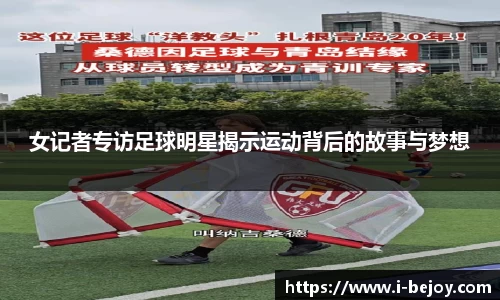 女记者专访足球明星揭示运动背后的故事与梦想